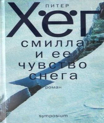 Смилла и ее чувство снега / Peter H
