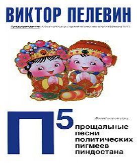 п5 Прощальные песни политических пигмее.