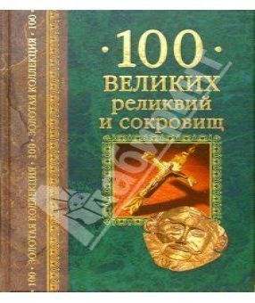 100 великих реликвий и сокровищ