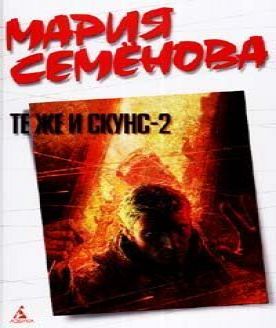 Те же и Скунс 2