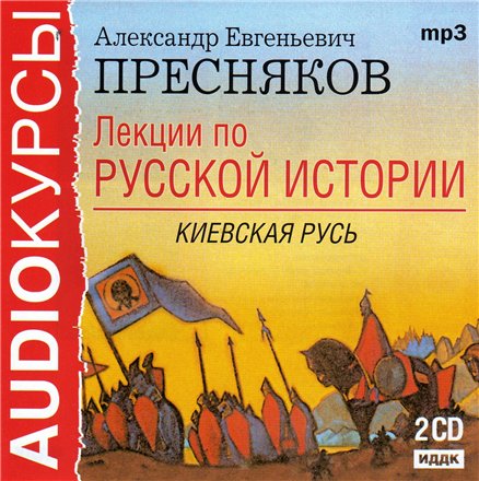 Пресняков А.Е. - Лекции по русской исто.