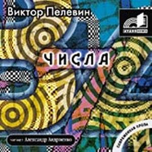 Виктор Пелевин - Числа