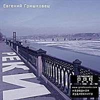 Евгений Гришковец - Реки