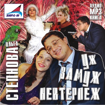 Уж замуж невтерпеж