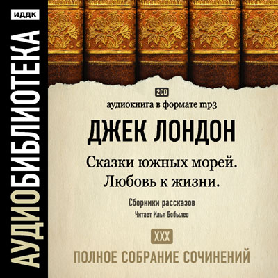 Сказки южных морей. Любовь к жизни (ПСС.