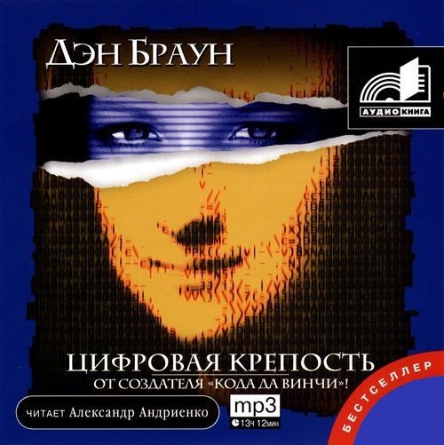 Цифровая крепость