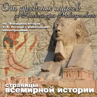 Аудиокнига Из Всемирной истории . От древних иудеев до Александра Македонского