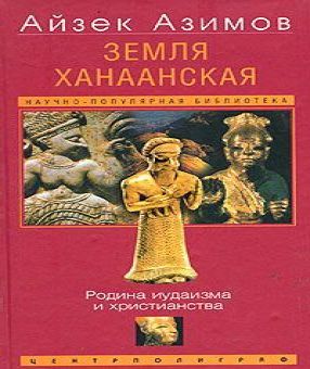 Аудиокнига Земля Ханаанская. Родина иудаизма и христианства