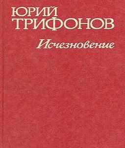 Исчезновение. Недолгое пребывание в кам...