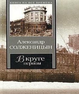 В круге первом