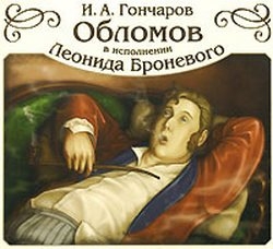 И.А. Гончаров Обломов [Леонид Броневой,.