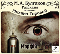 "Морфий" и другие рассказы