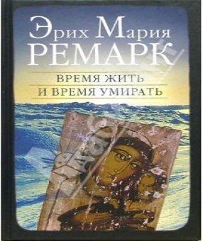Эрих Мария Ремарк - Время жить и время.