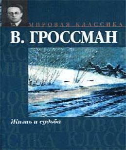 Жизнь и судьба