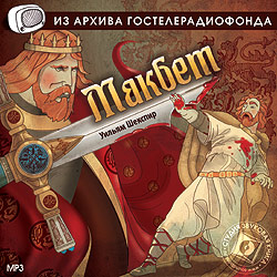 Аудиокнига Макбет