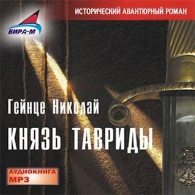 Князь Тавриды