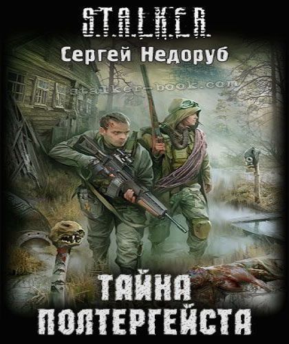 Тайна Полтергейста, (серия S.T.A.L.K.E....