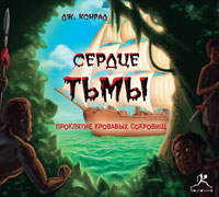 Джозеф Конрад - Сердце тьмы [2007, 192.