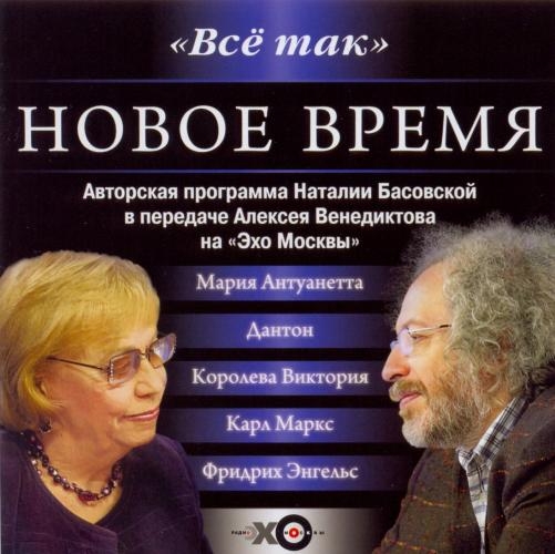 Всё так. Новое время