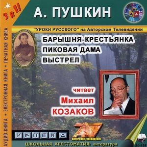 "Барышня-крестьянка", "П...