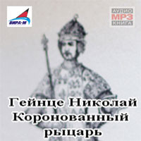 Коронованный рыцарь