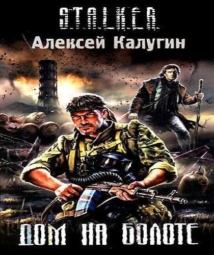 ДОМ НА БОЛОТЕ (книга из серии S.T.A.L.K...