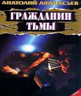 Гражданин тьмы