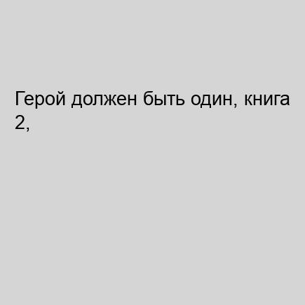 Герой должен быть один, книга 2, Жрецы