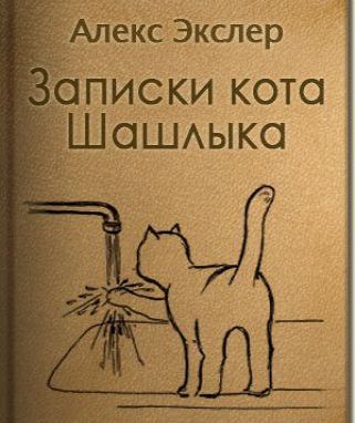 Полные записки кота Шашлыка