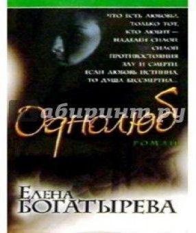 Однолюб