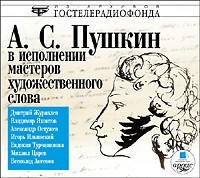А. С. ПУШКИН В ИСПОЛНЕНИИ МАСТЕРОВ ХУДО...