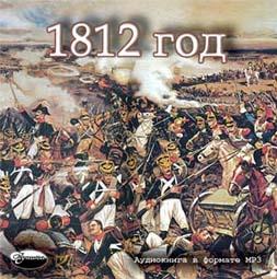 Отечественная война 1812 года