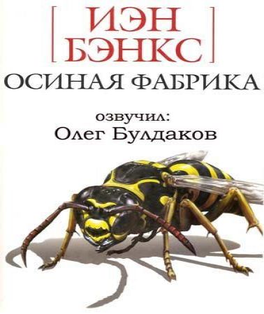 Осиная фабрика (1984)