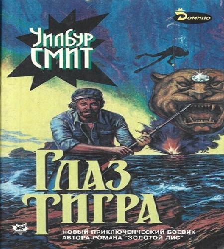 Глаз тигра