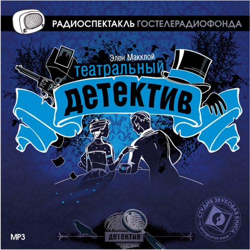 Театральный детектив