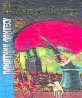 Михаил Веллер - Памятник Дантесу