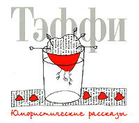 Тэффи Юмористические рассказы. Читает И.
