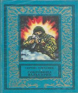 Сокровища Валькирии 1,2 - Стоящий у сол.