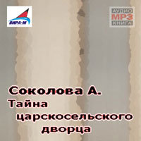 Тайна царскосельского дворца