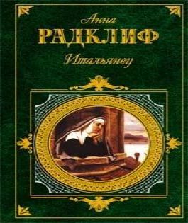 Итальянец. История одной исповеди