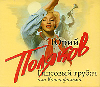 Гипсовый трубач, или Конец фильма