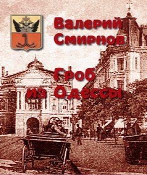Гроб из Одессы