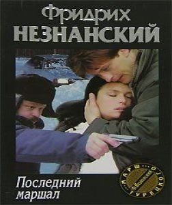 Последний Маршал