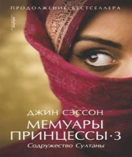 Мемуары принцессы 3
