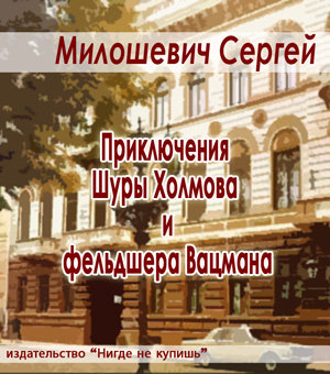 Приключения Шуры Холмова и фельдшера Ва.