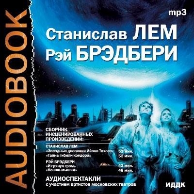 Станислав Лем и Рей Брэдбери