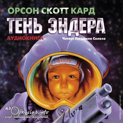 Тень Эндера (Эндер Виггинс - 6)