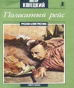 Полосатый рейс