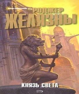 Князь света