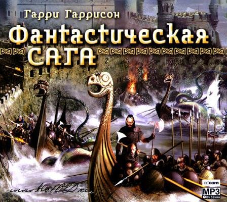Фантастическая сага